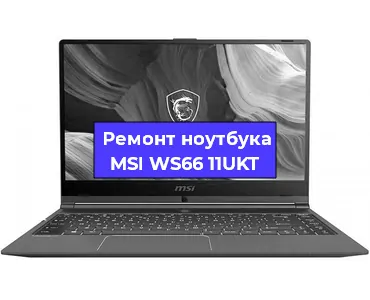 Замена разъема питания на ноутбуке MSI WS66 11UKT в Тюмени
